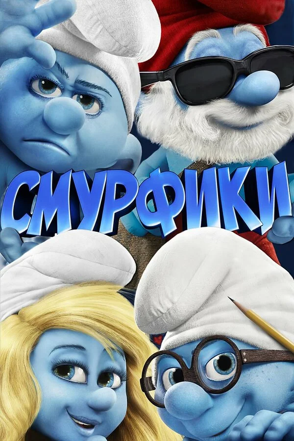Смурфики (2011) - смотреть онлайн